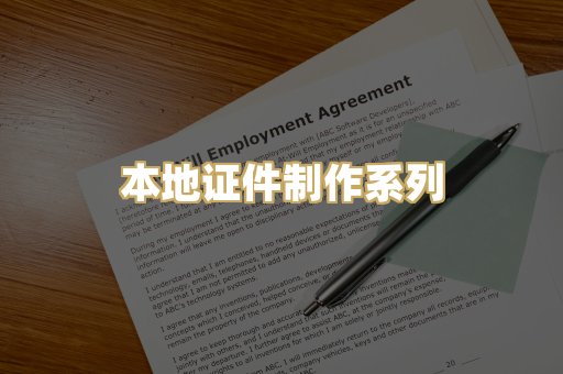 本地证件制作系列